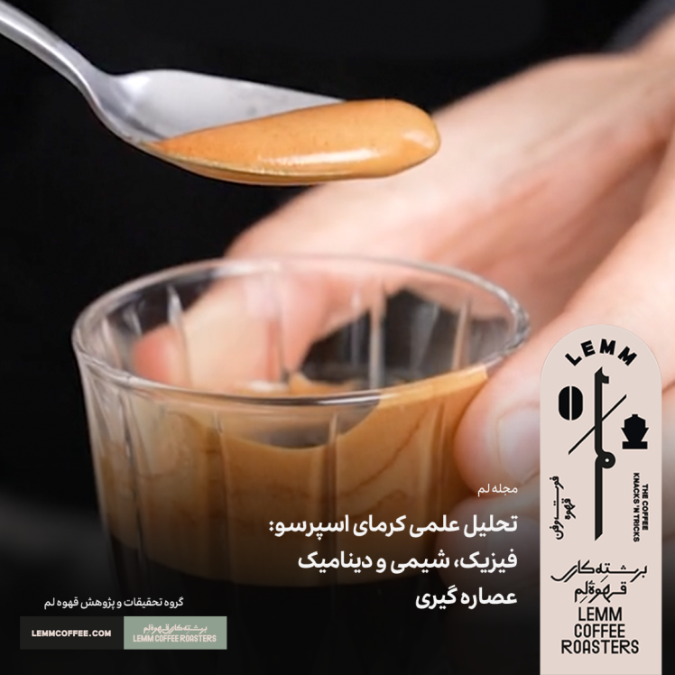 تحلیل علمی کرمای اسپرسو: فیزیک، شیمی و دینامیک عصاره گیری