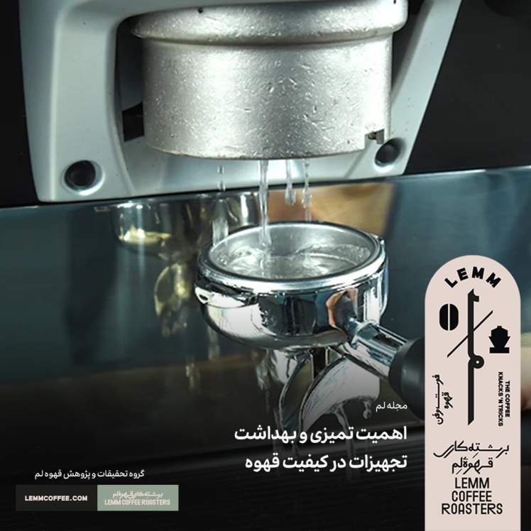 اهمیت تمیزی و بهداشت تجهیزات در کیفیت قهوه