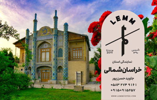 نمایندگی فروش قهوه لم در خراسان شمالی