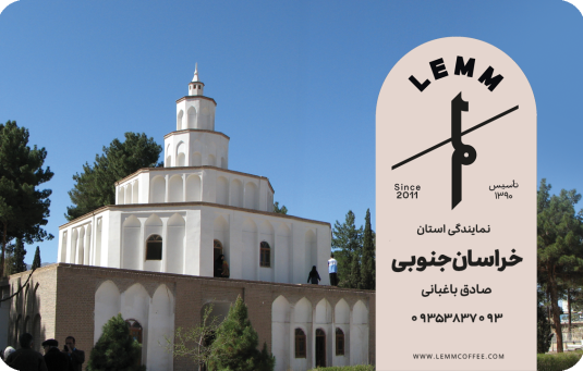 نمایندگی فروش قهوه لم در حراسان جنوبی